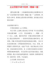 企业贷款申请书范例（精编5篇）