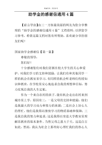 助学金的感谢信通用4篇