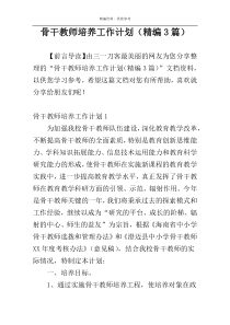骨干教师培养工作计划（精编3篇）