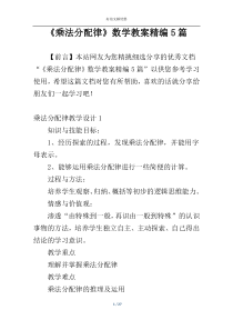 《乘法分配律》数学教案精编5篇