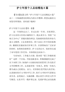 护士年度个人总结精选8篇