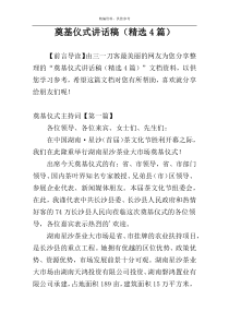 奠基仪式讲话稿（精选4篇）
