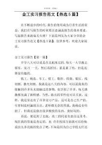 金工实习报告范文【热选5篇】