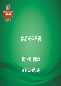 新员工培训之食品安全