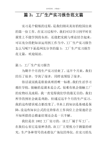 篇3：工厂生产实习报告范文篇
