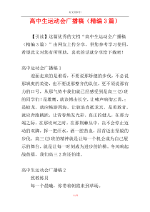 高中生运动会广播稿（精编3篇）