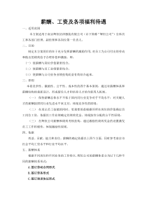 员工薪酬工资和福利待遇