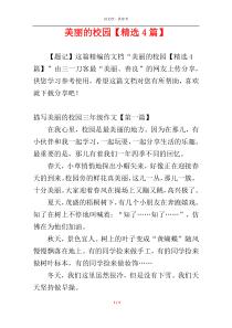 美丽的校园【精选4篇】