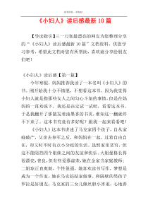 《小妇人》读后感最新10篇