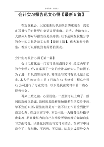 会计实习报告范文心得【最新5篇】