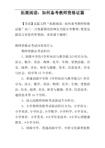 拓展阅读：如何备考教师资格证篇