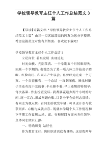 学校领导教育主任个人工作总结范文3篇