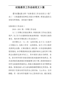 纪检委员工作总结范文3篇