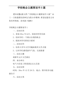 学校晚会主题策划书5篇