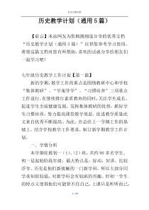 历史教学计划（通用5篇）