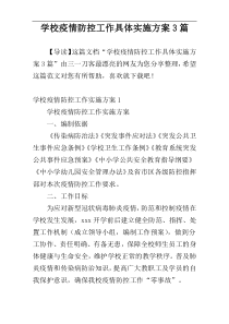学校疫情防控工作具体实施方案3篇