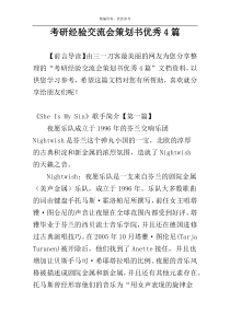 考研经验交流会策划书优秀4篇