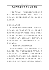 思政大课堂心得体会范文4篇