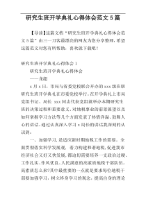 研究生班开学典礼心得体会范文5篇