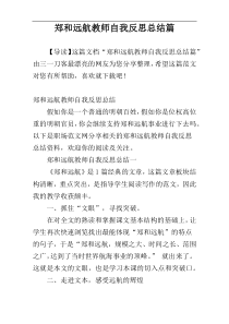郑和远航教师自我反思总结篇