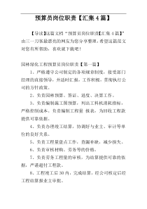 预算员岗位职责【汇集4篇】