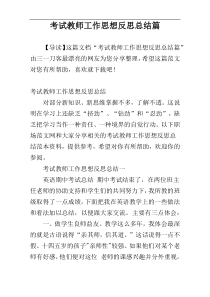 考试教师工作思想反思总结篇