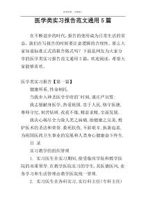 医学类实习报告范文通用5篇