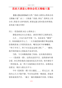 思政大课堂心得体会范文精编5篇