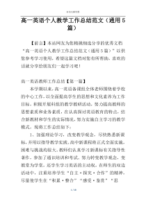 高一英语个人教学工作总结范文（通用5篇）