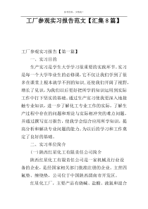 工厂参观实习报告范文【汇集8篇】