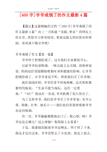 [400字]爷爷戒烟了的作文最新4篇