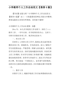 小学教师个人工作总结范文【推荐8篇】