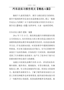 汽车店实习报告范文【精选4篇】