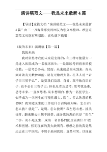 演讲稿范文——我是未来最新4篇