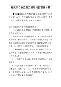建筑项目总监理工程师岗位职责4篇