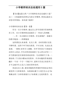 小学教师培训总结通用5篇