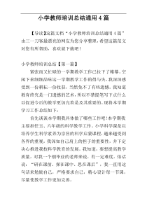 小学教师培训总结通用4篇