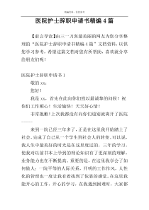 医院护士辞职申请书精编4篇