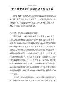 大二学生暑期社会实践调查报告2篇