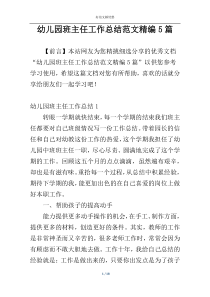 幼儿园班主任工作总结范文精编5篇