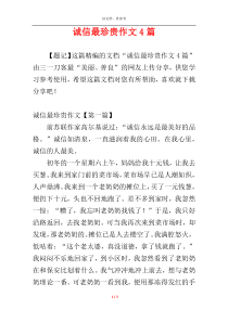 诚信最珍贵作文4篇