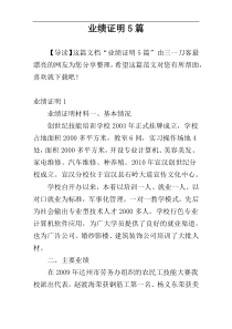 业绩证明5篇