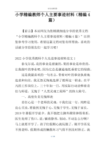 小学精编教师个人主要事迹材料（精编4篇）
