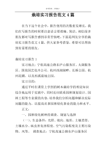 栽培实习报告范文4篇