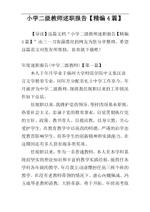 小学二级教师述职报告【精编4篇】