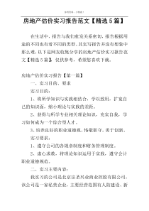 房地产估价实习报告范文【精选5篇】