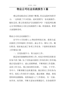 物业公司社会实践报告3篇
