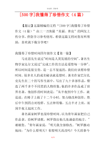 [500字]我懂得了珍惜作文（4篇）