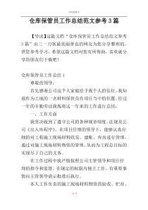 仓库保管员工作总结范文参考3篇
