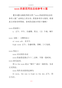 noon的意思用法总结参考4篇